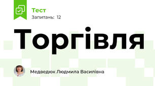 Торгівля