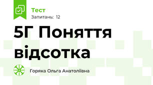 5Г Поняття відсотка
