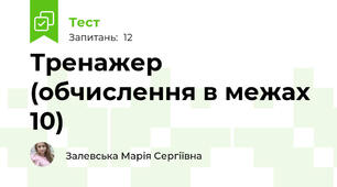 Тренажер (обчислення в межах 10)