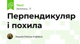  Перпендикуляр і похила