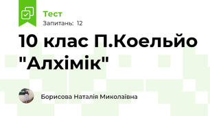 10 клас П.Коельйо "Алхімік"