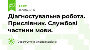 Діагностувальна робота. Прислівник. Службові частини мови. 