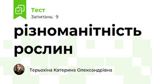 різноманітність рослин