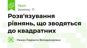 Розв'язування рівнянь, що зводяться до квадратних