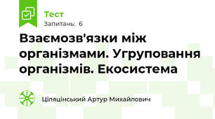 Взаємозв'язки між організмами. Угруповання організмів. Екосистема