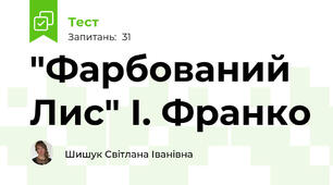 "Фарбований Лис" І. Франко