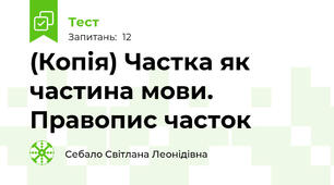 (Копія) Частка як частина мови. Правопис часток