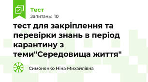 тест для закріплення та перевірки знань в період карантину з теми"Середовища життя"