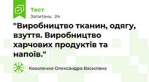 "Виробництво тканин, одягу,  взуття. Виробництво харчових продуктів та напоїв."