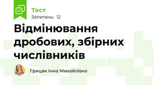 Відмінювання дробових, збірних числівників 