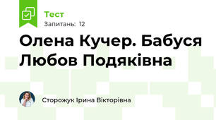 Олена Кучер. Бабуся Любов Подяківна