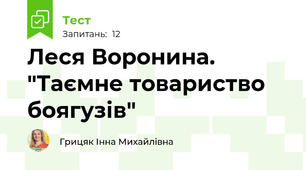 Леся Воронина. "Таємне товариство боягузів"