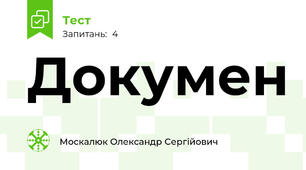 Докумен