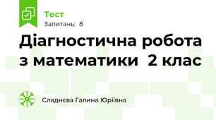 Діагностична робота з математики  2 клас