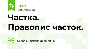 Частка. Правопис часток.