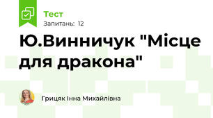  Ю.Винничук "Місце для дракона"