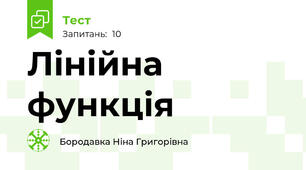 Лінійна функція
