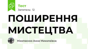 ПОШИРЕННЯ МИСТЕЦТВА