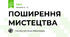 ПОШИРЕННЯ МИСТЕЦТВА