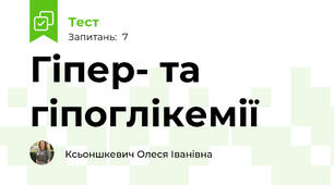 Гіпер- та гіпоглікемії