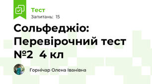 Сольфеджіо: Перевірочний тест №2  4 кл