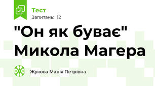 "Он як буває" Микола Магера