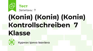 (Копія) (Копія) (Копія) Коntrollschreiben  7 Klasse