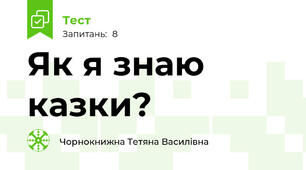Як я знаю казки?