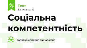  Соціальна компетентність