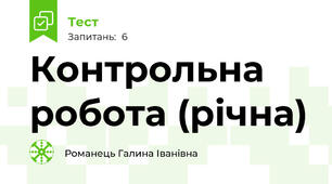 Контрольна робота (річна)