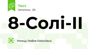 8-Солі-ІІ