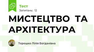 МИСТЕЦТВО  ТА АРХІТЕКТУРА