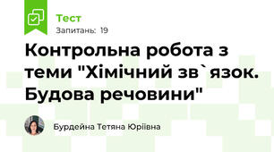 Контрольна робота з теми "Хімічний зв`язок. Будова речовини"