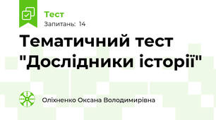 Тематичний тест "Дослідники історії"