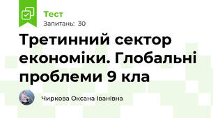 Третинний сектор економіки. Глобальні проблеми 9 кла