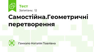 Самостійна.Геометричні перетворення