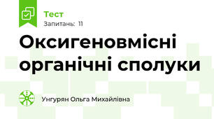  Оксигеновмісні органічні сполуки