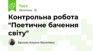 Контрольна робота "Поетичне бачення світу"