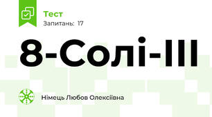 8-Солі-ІІІ