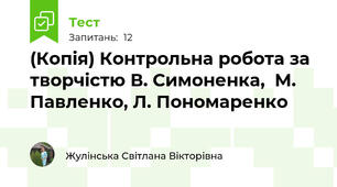 (Копія) Контрольна робота за творчістю В. Симоненка,  М. Павленко, Л. Пономаренко