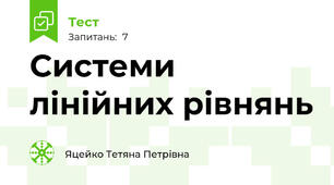 Системи лінійних рівнянь 