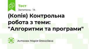 (Копія) Контрольна робота з теми: "Алгоритми та програми"