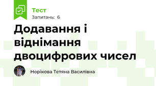Додавання і віднімання двоцифрових чисел