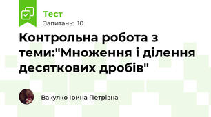 Контрольна робота з теми:"Множення і ділення десяткових дробів"