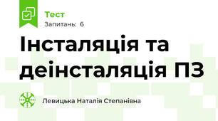 Інсталяція та деінсталяція ПЗ