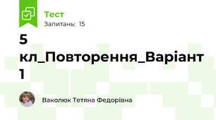 5 кл_Повторення_Варіант 1