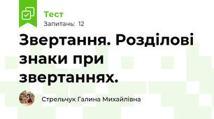  Звертання. Розділові знаки при звертаннях.