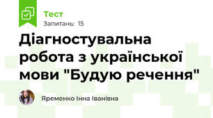 Діагностувальна робота з української мови "Будую речення"