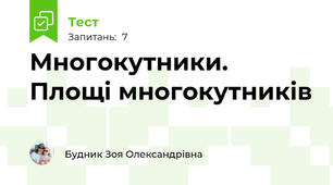 Многокутники. Площі многокутників