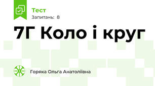 7Г Коло і круг